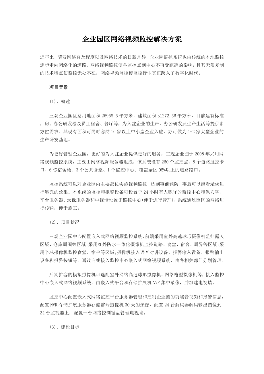 企业园区网络视频监控解决方案_第1页