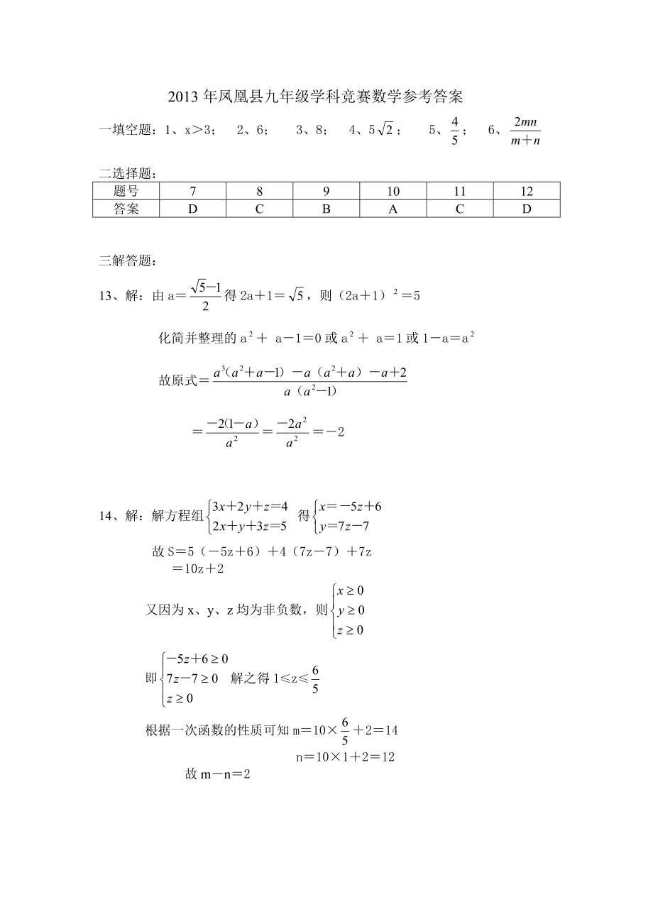 2013年凤凰县九年级学科竞赛数学参考答案_第1页