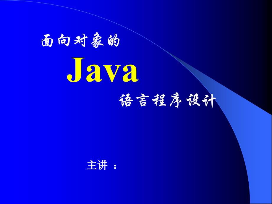 新Java语言编程基础课件_第1页