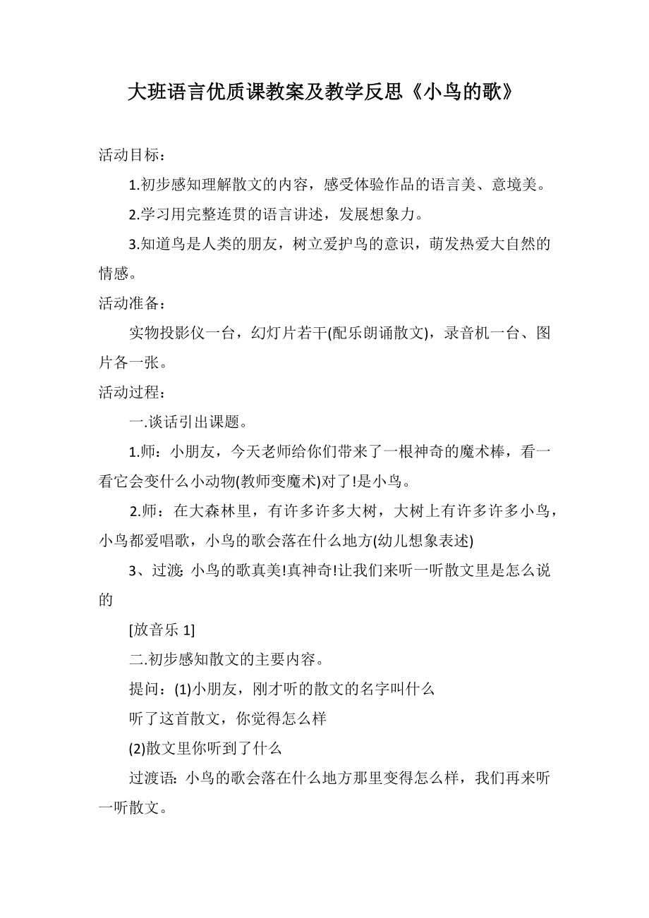 大班语言优质课教案及教学反思《小鸟的歌》_第1页