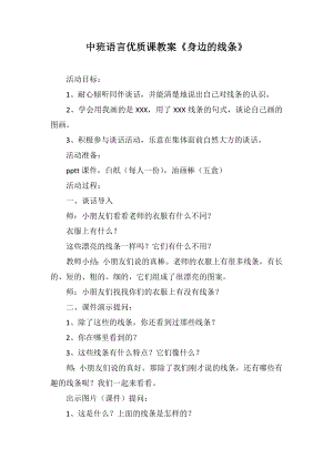 中班语言优质课教案《身边的线条》