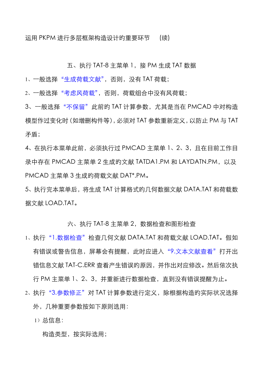 利用PKPM进行多层框架结构设计的主要步骤续_第1页