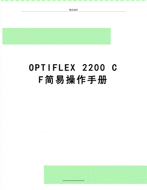 最新OPTIFLEX2200CF简易操作手册
