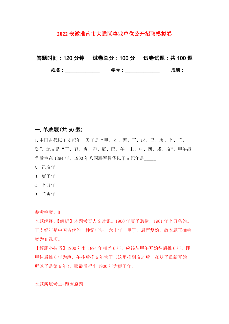2022安徽淮南市大通区事业单位公开招聘模拟卷7_第1页