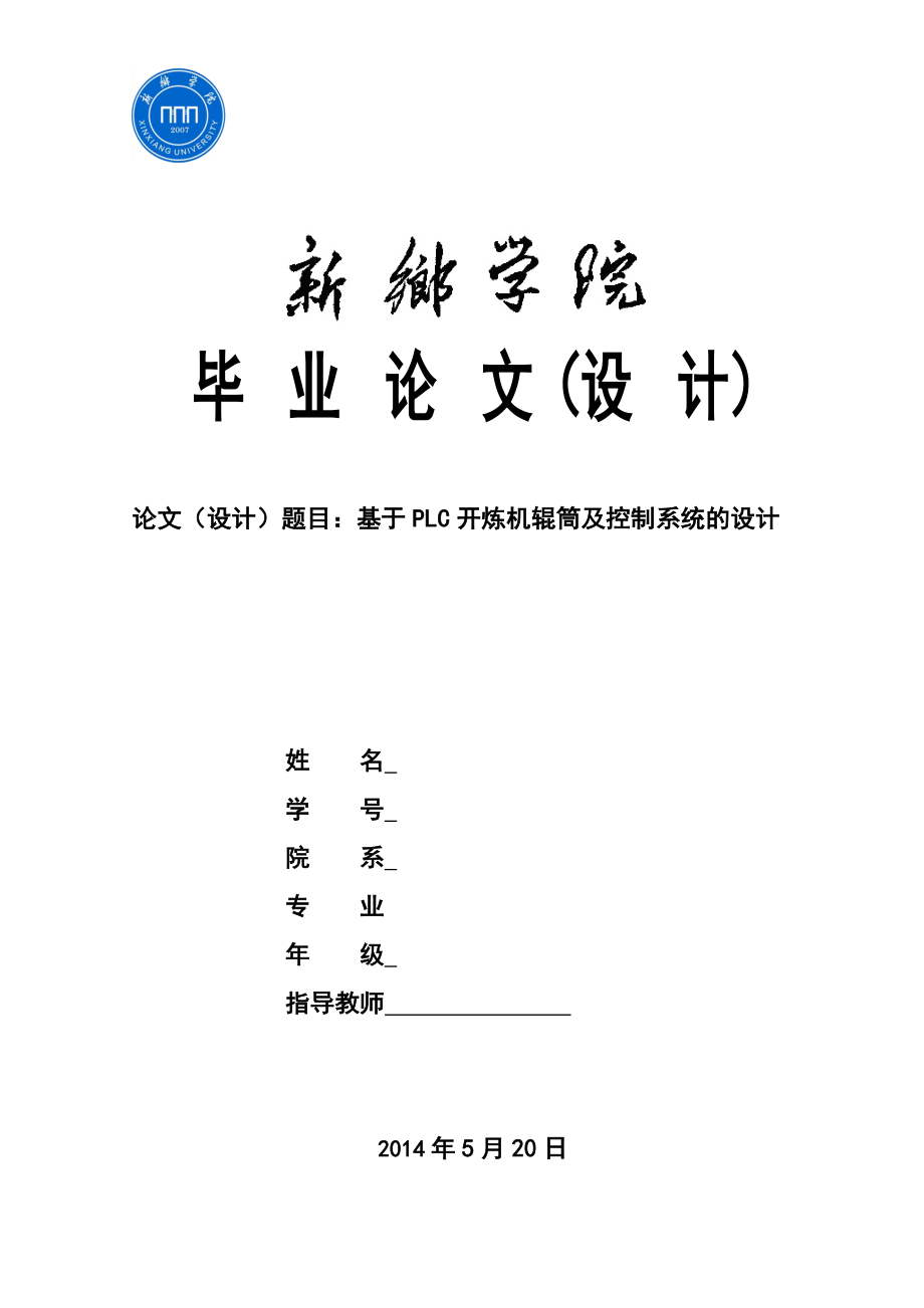 基于PLC開煉機(jī)輥筒及控制系統(tǒng)的設(shè)計(jì)畢業(yè)設(shè)計(jì)_第1頁