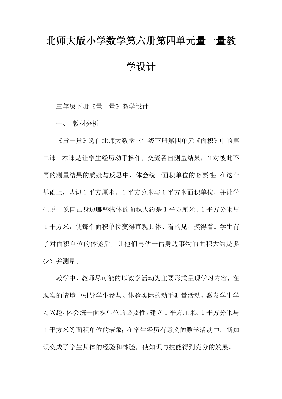 北师大版小学数学第六册第四单元量一量教学设计_第1页