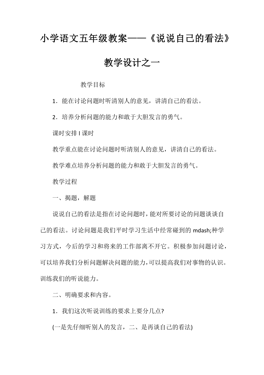 小學(xué)語文五年級教案-《說說自己的看法》教學(xué)設(shè)計之一_第1頁