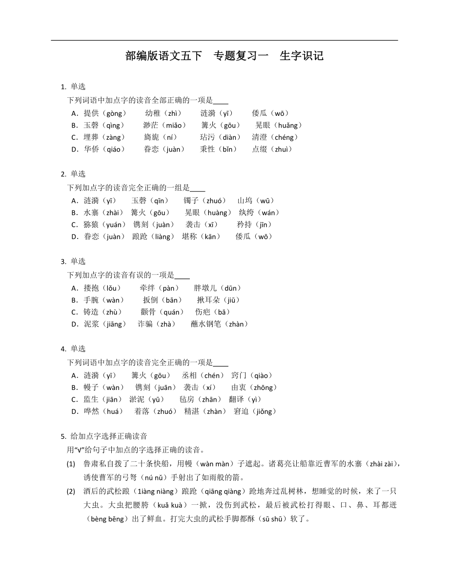 部編版語文五下專題復(fù)習一生字識記_第1頁