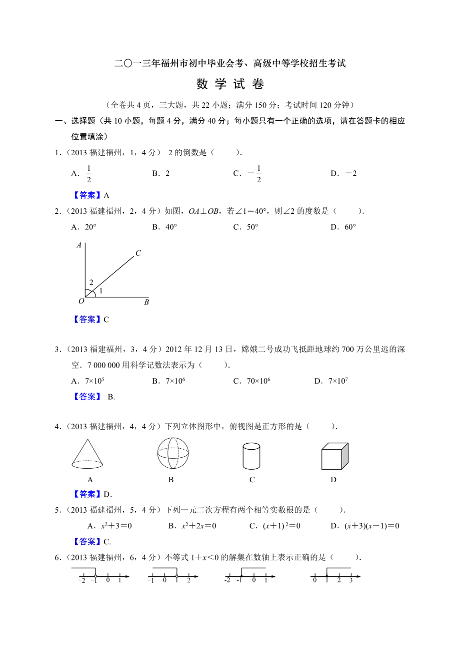 2013福建福州中考数学_第1页