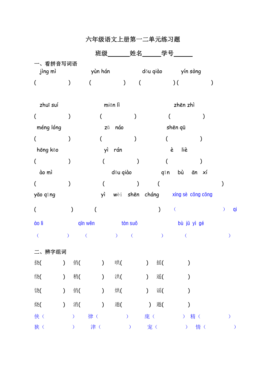 六年级语文上册第一二单元练习题(曼第二次课外辅导)_第1页