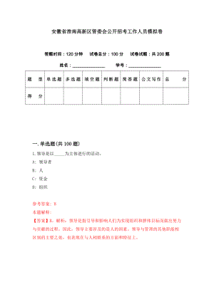安徽省淮南高新区管委会公开招考工作人员模拟卷（第86期）