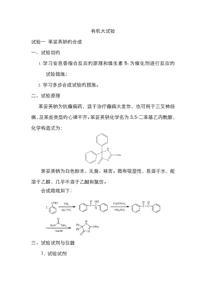 有机大实验苯妥英钠的合成hz教材