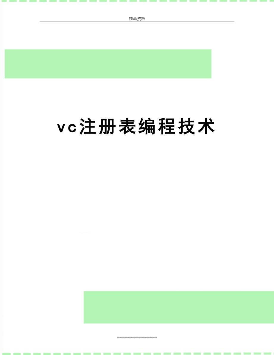最新vc注册表编程技术_第1页