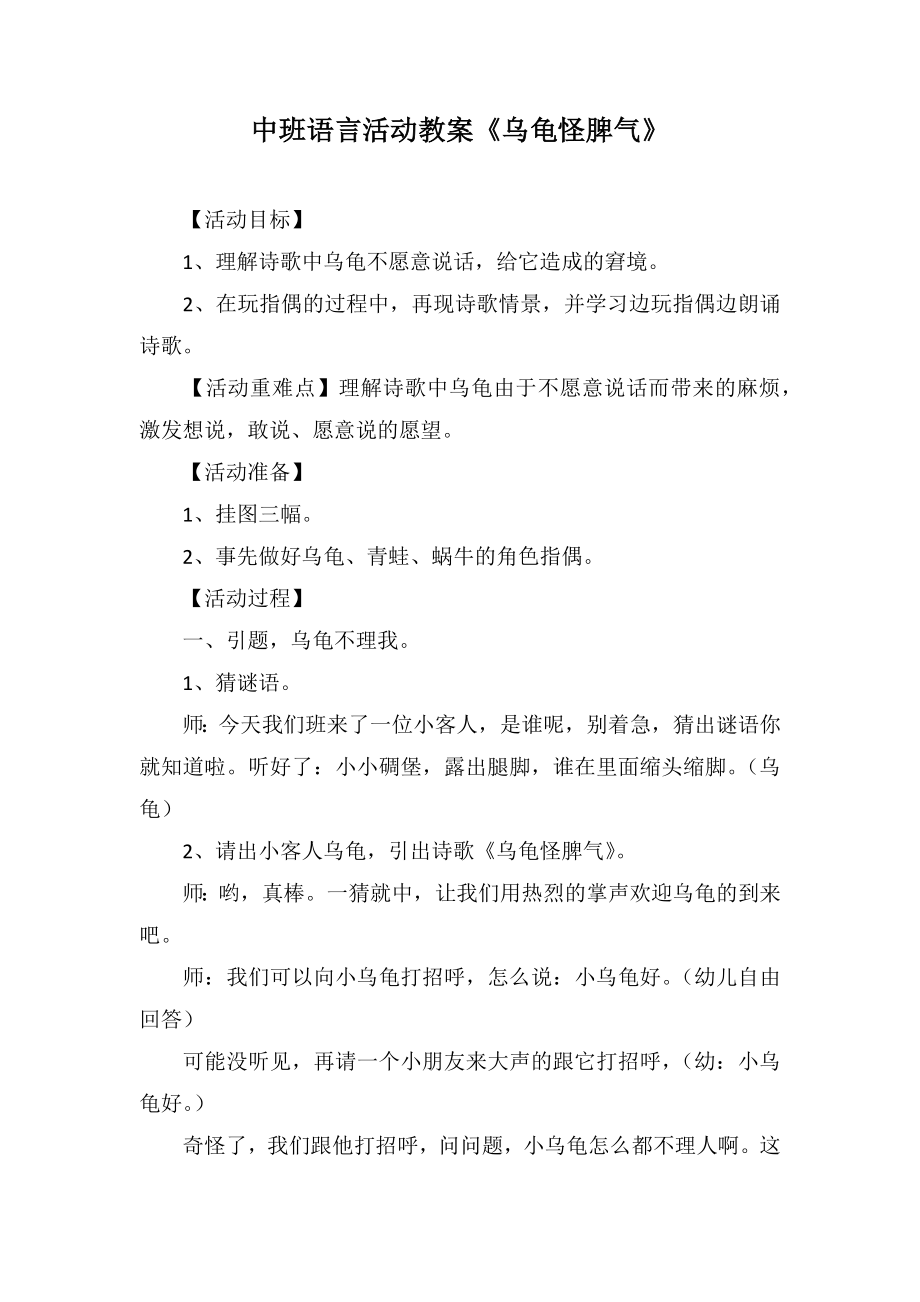 中班語言活動教案《烏龜怪脾氣》_第1頁