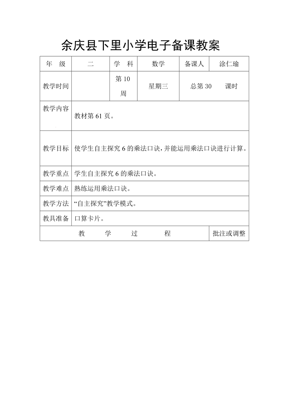 余庆县下里小学二年级上数学电子备课教_第1页