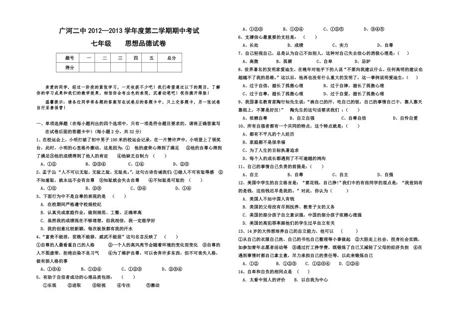 2012-2013学年度第二学期七年级思想品德期中试卷_第1页