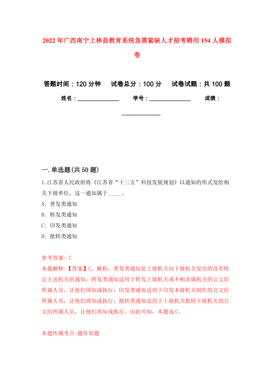 2022年广西南宁上林县教育系统急需紧缺人才招考聘用154人模拟卷0_第1页