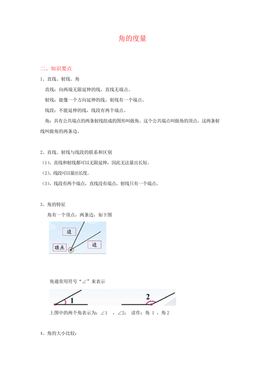 四年级上册数学《角的度量 》知识点整理_第1页