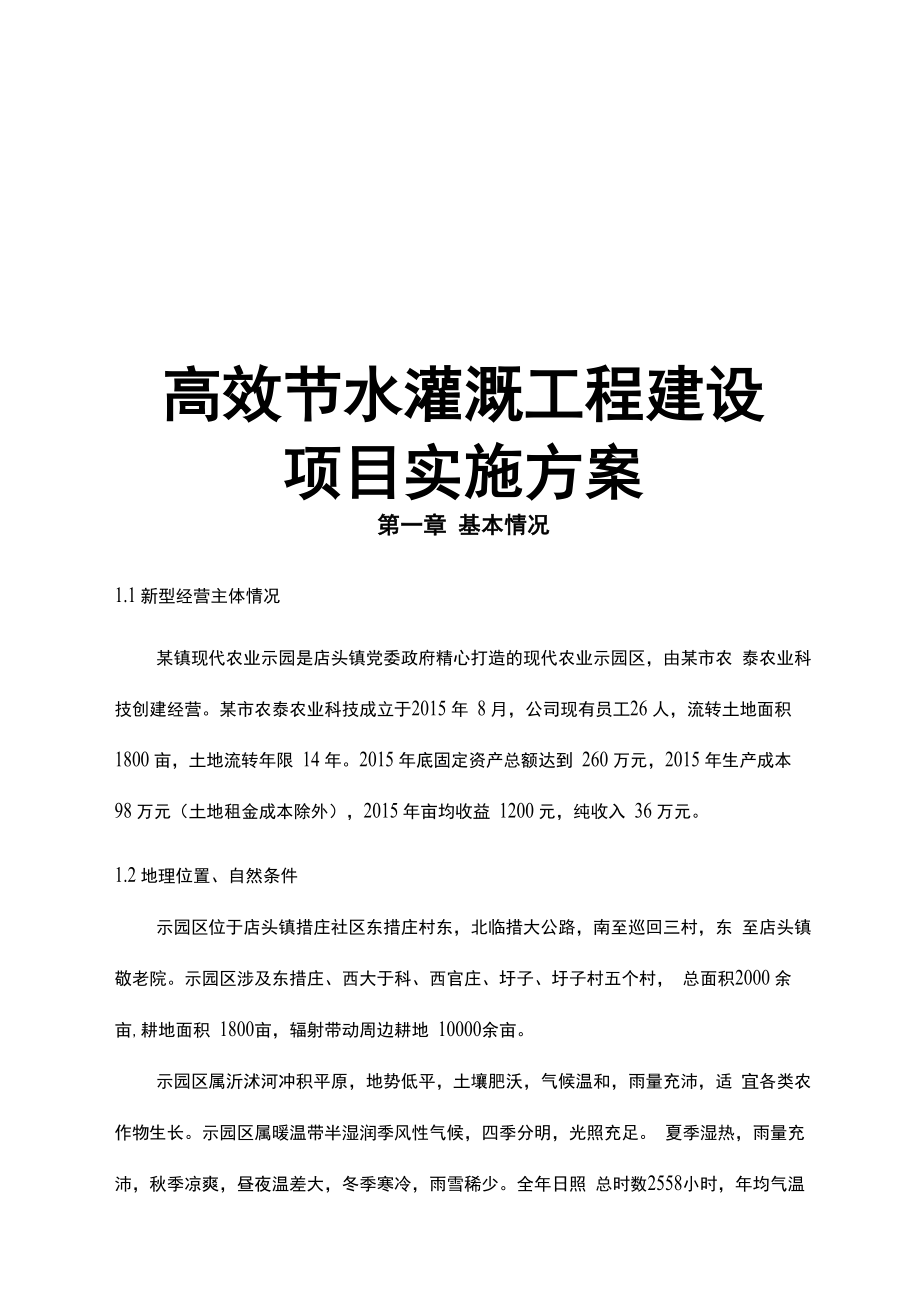 高效节水灌溉工程建设项目实施计划方案_第1页