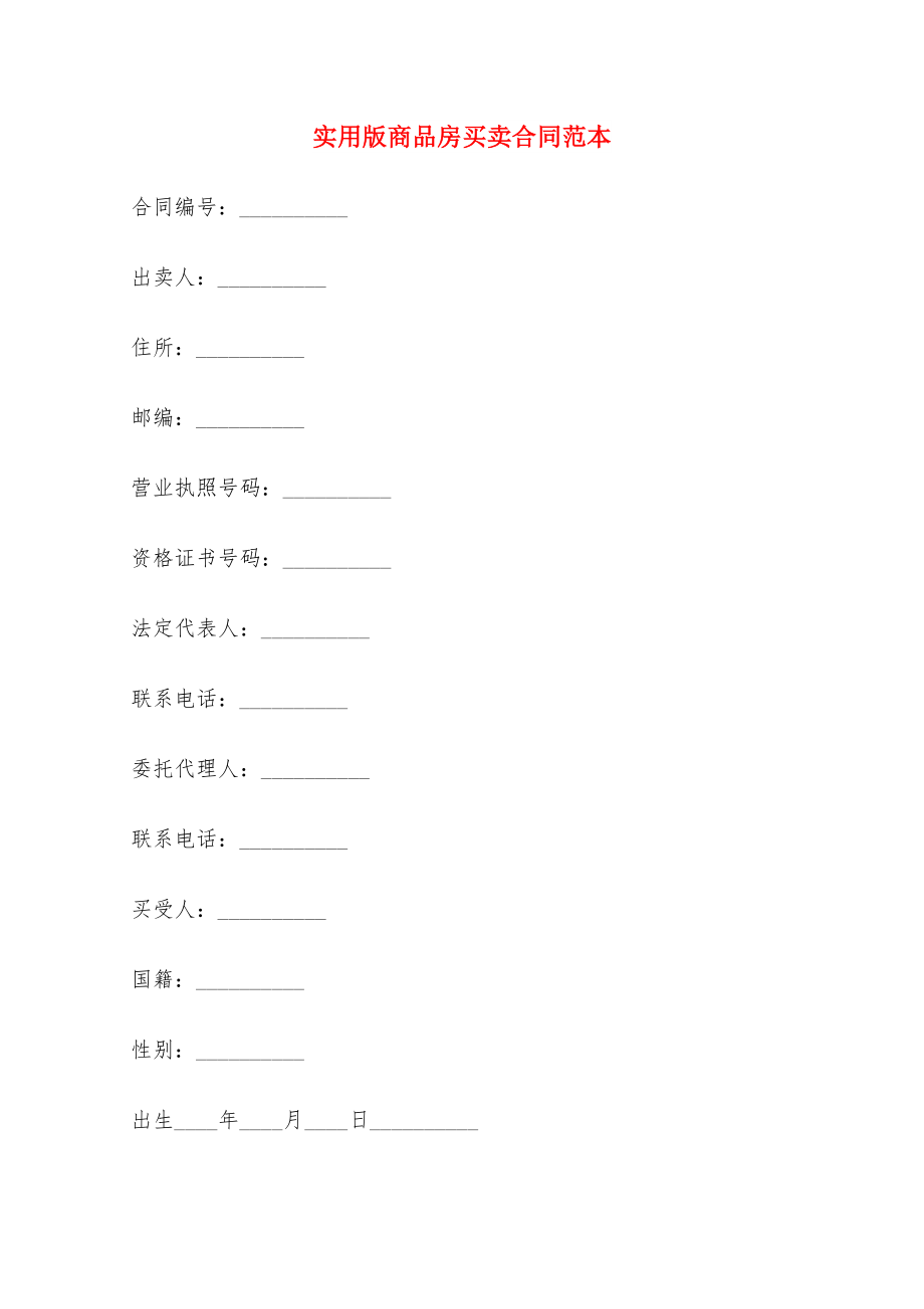 实用版商品房买卖合同范本_第1页