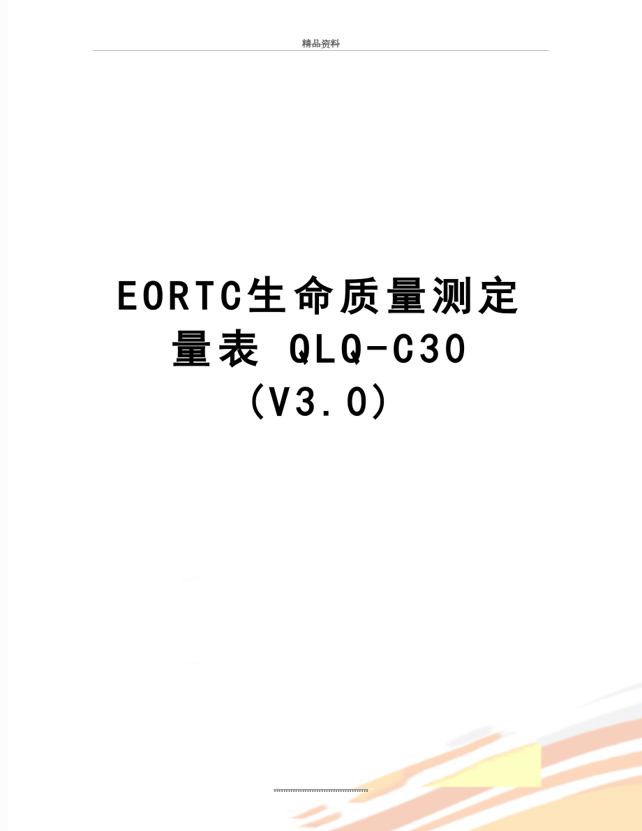 最新EORTC生命质量测定量表QLQC30V3.0_第1页
