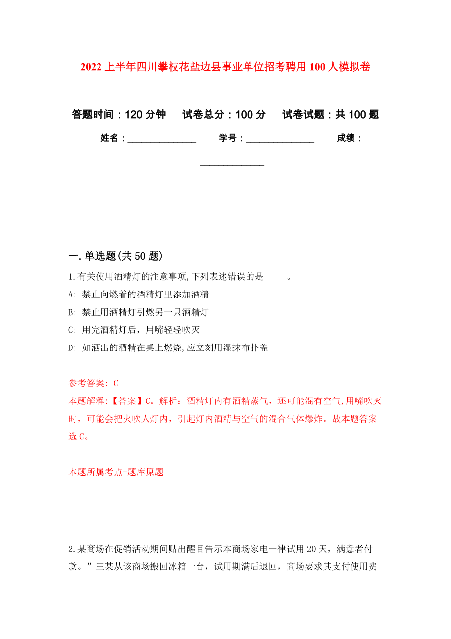 2022上半年四川攀枝花盐边县事业单位招考聘用100人模拟卷6_第1页