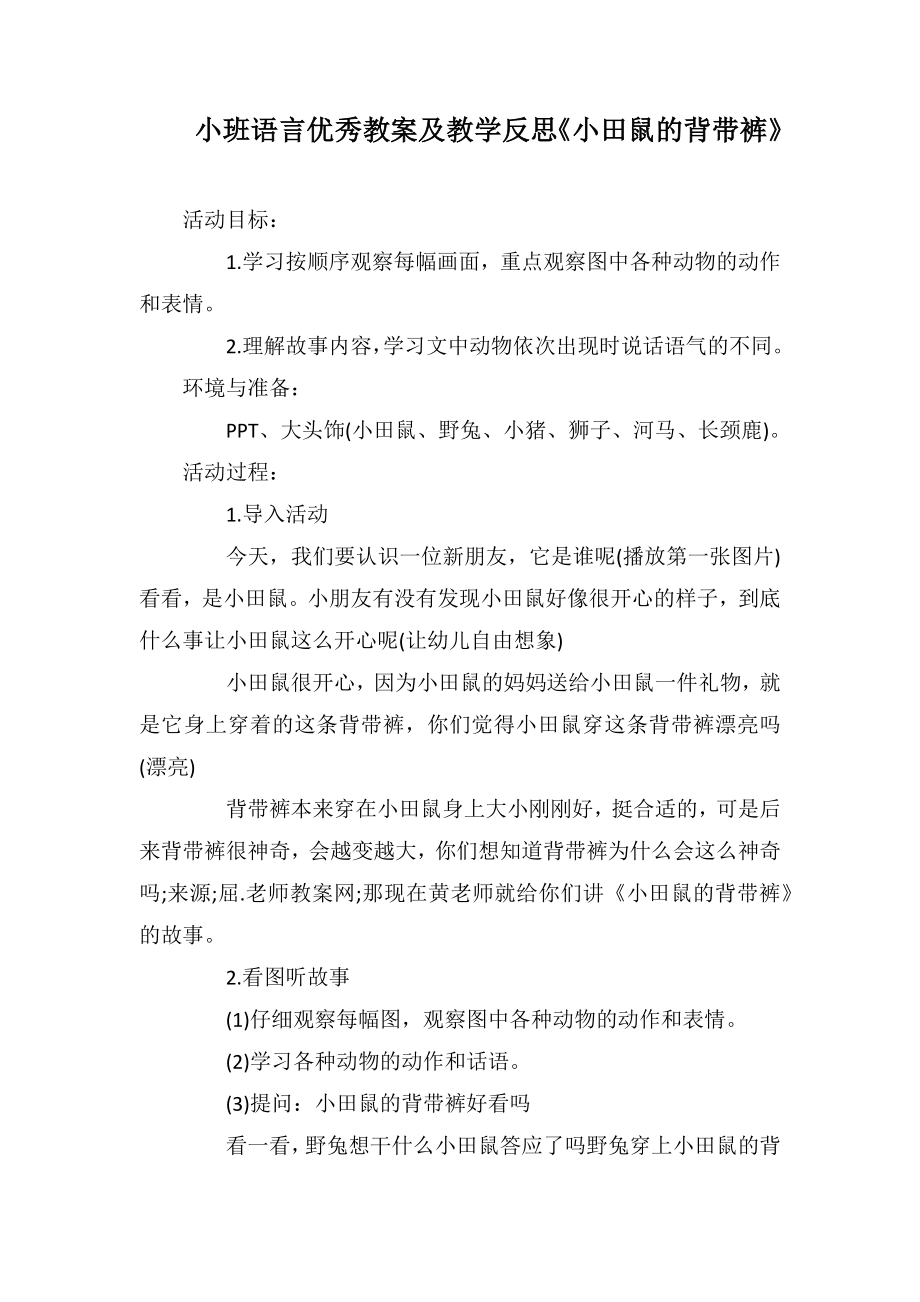 小班语言优秀教案及教学反思《小田鼠的背带裤》_第1页