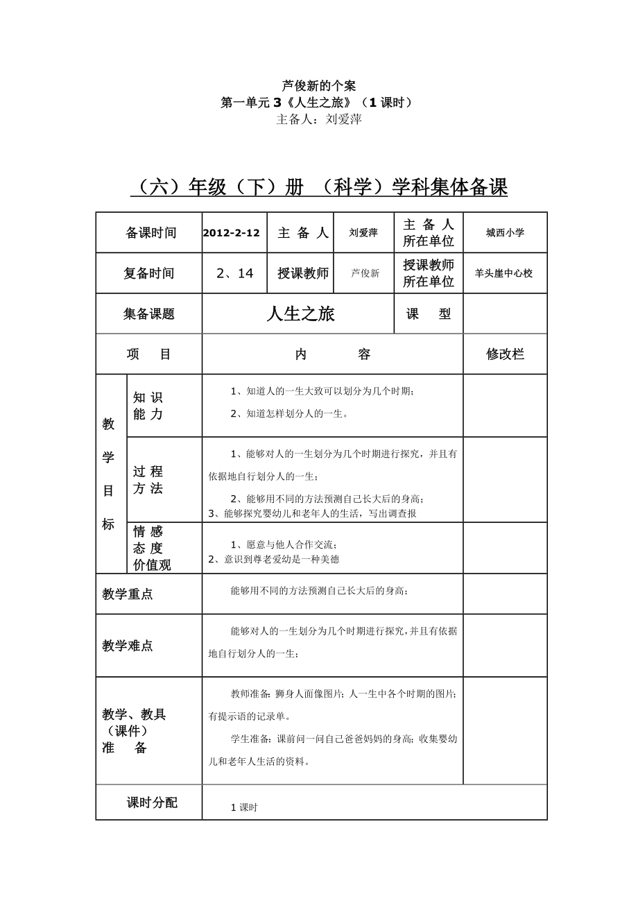 六年级科学下第一单元3、人生之旅(案例)_第1页