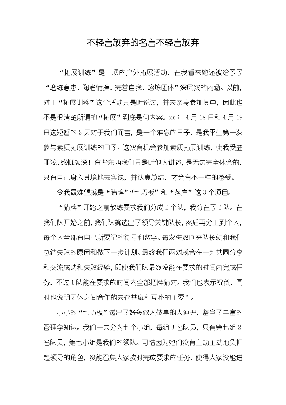 不轻言放弃的名言不轻言放弃_第1页