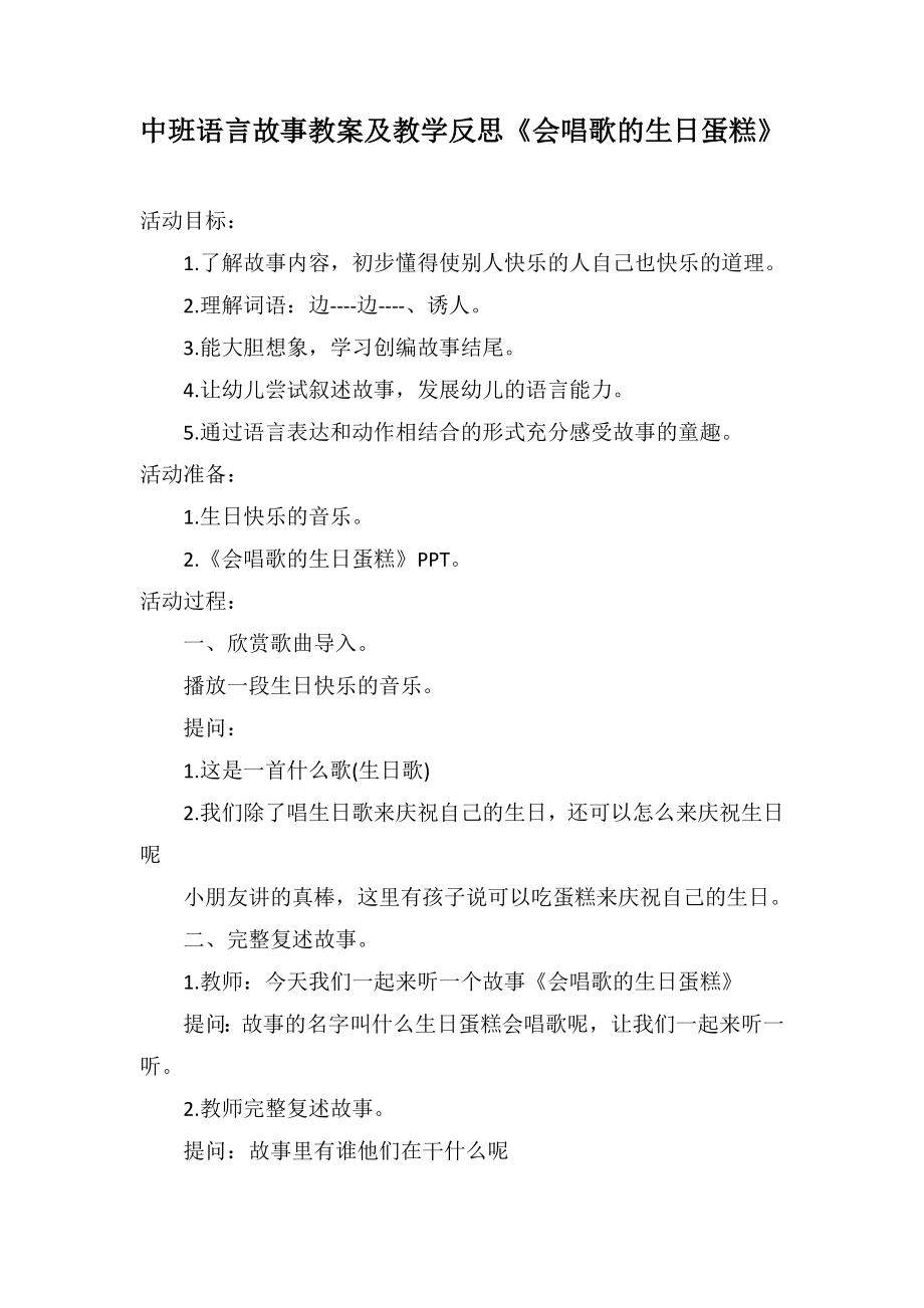 中班語言故事教案及教學(xué)反思《會(huì)唱歌的生日蛋糕》_第1頁