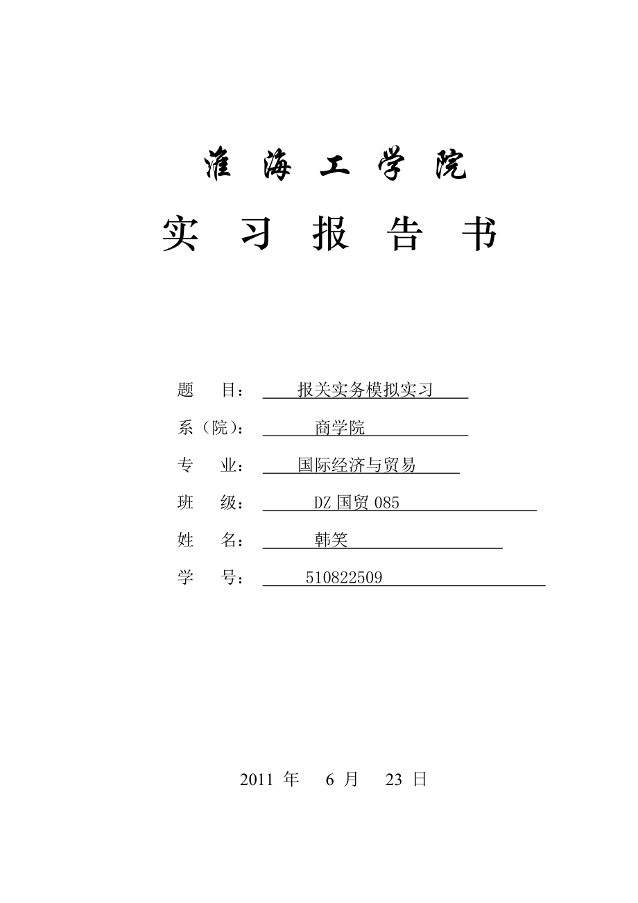 某学院报关实务模拟实习_第1页