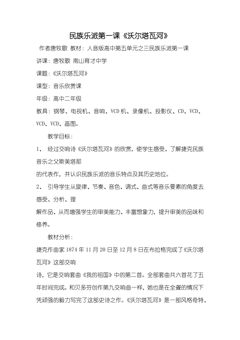 民族樂派第一課《沃爾塔瓦河》_第1頁