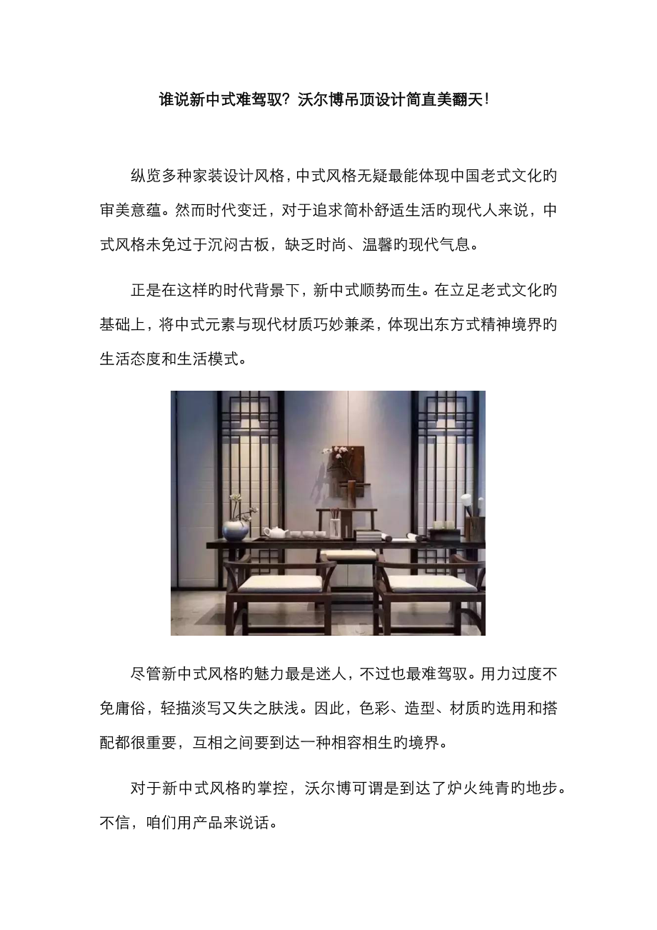 谁说新中式难驾驭沃尔博吊顶设计简直美翻天_第1页