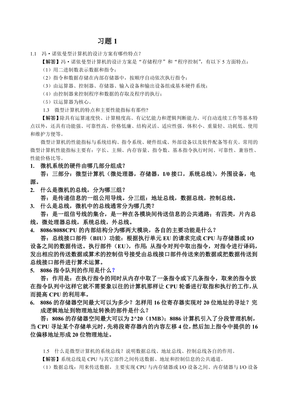 《微型计算机原理与接口技术》(第三版)习题答案_第1页