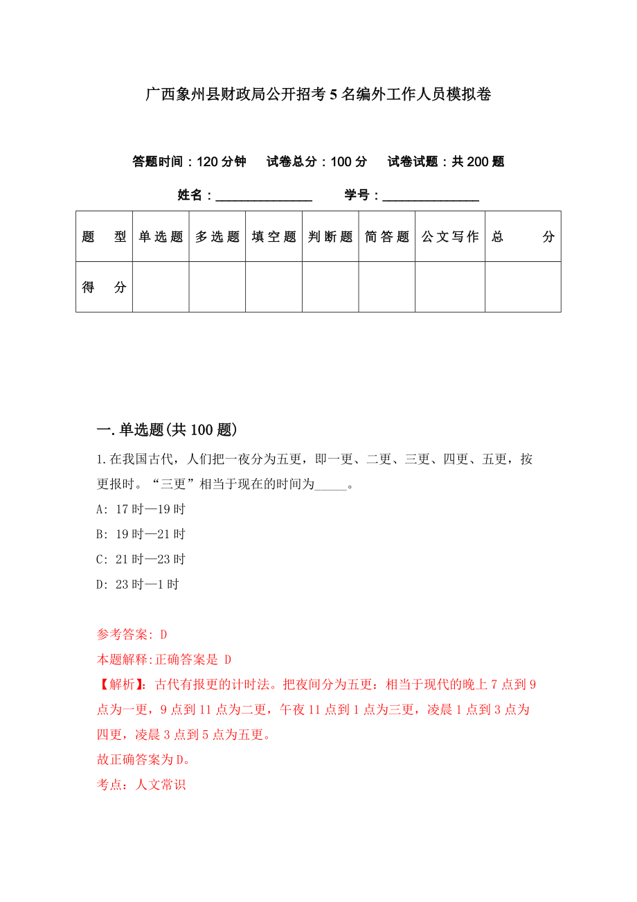 广西象州县财政局公开招考5名编外工作人员模拟卷（第35套）_第1页