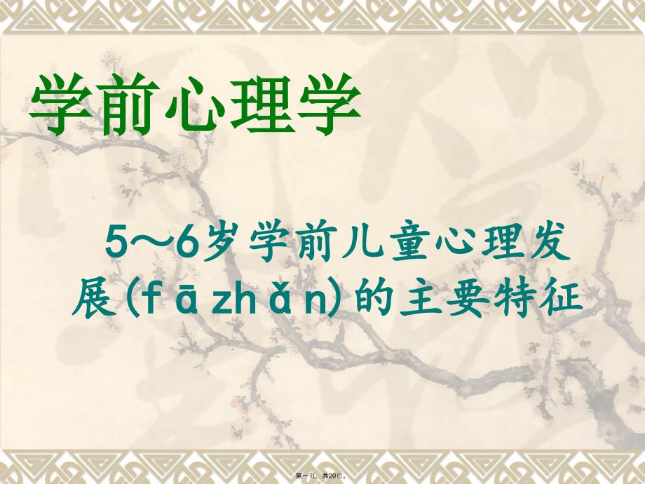 学前心理学56岁孩子的心理特征说课材料_第1页