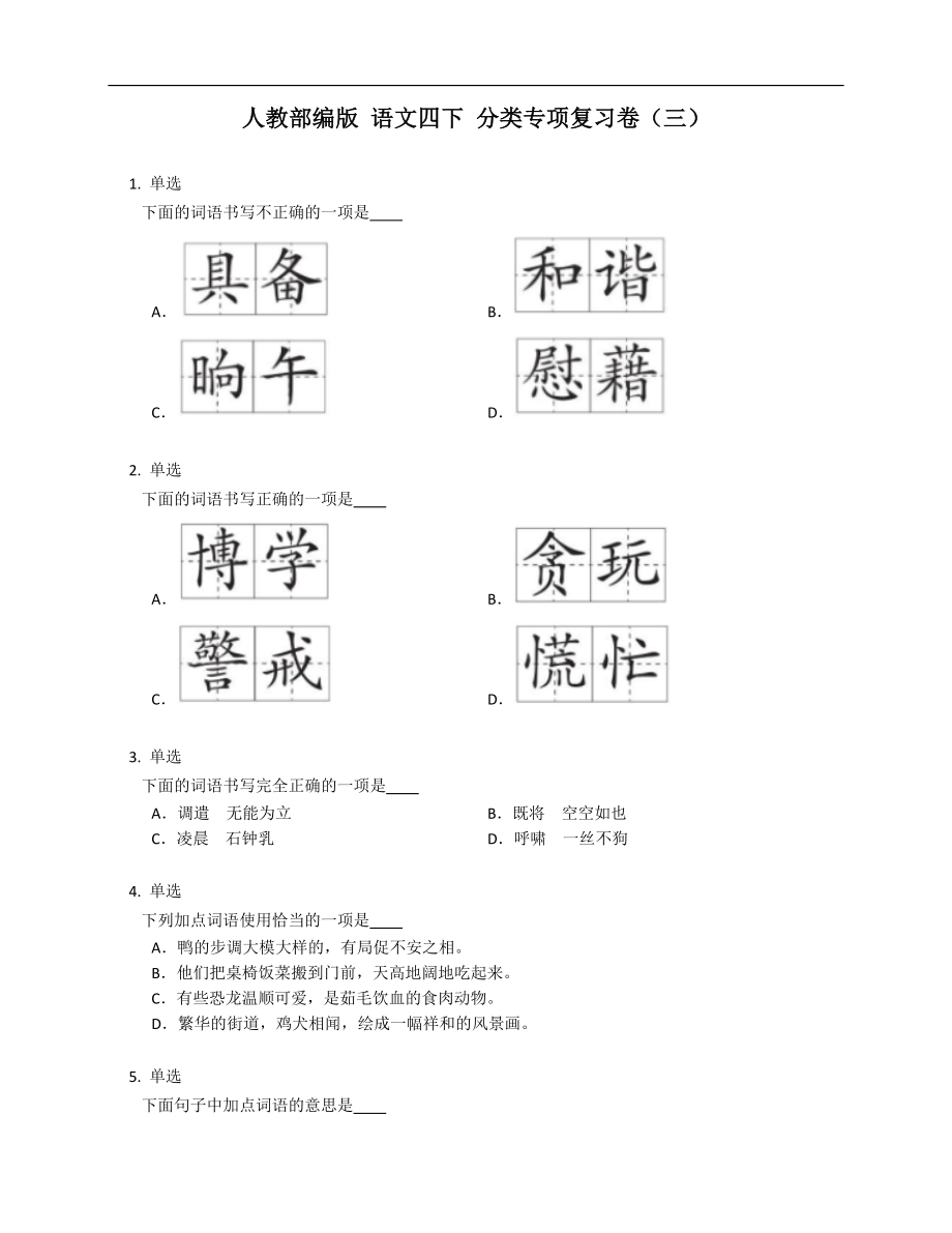 人教部編版 語文四下 分類專項(xiàng)復(fù)習(xí)卷（三）_第1頁