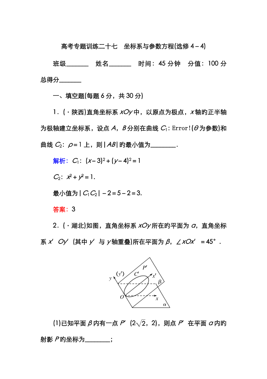 高考专题训练二十七 坐标系与参数方程(选修44)_第1页