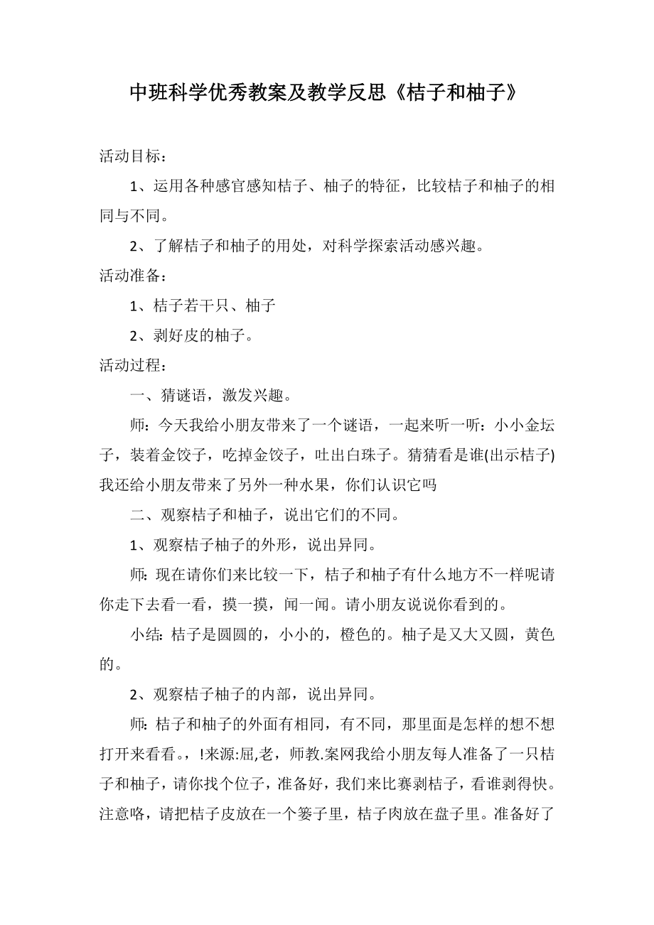 中班科学优秀教案及教学反思《桔子和柚子》_第1页