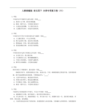 人教部編版 語文四下 分類專項復(fù)習(xí)卷（六）