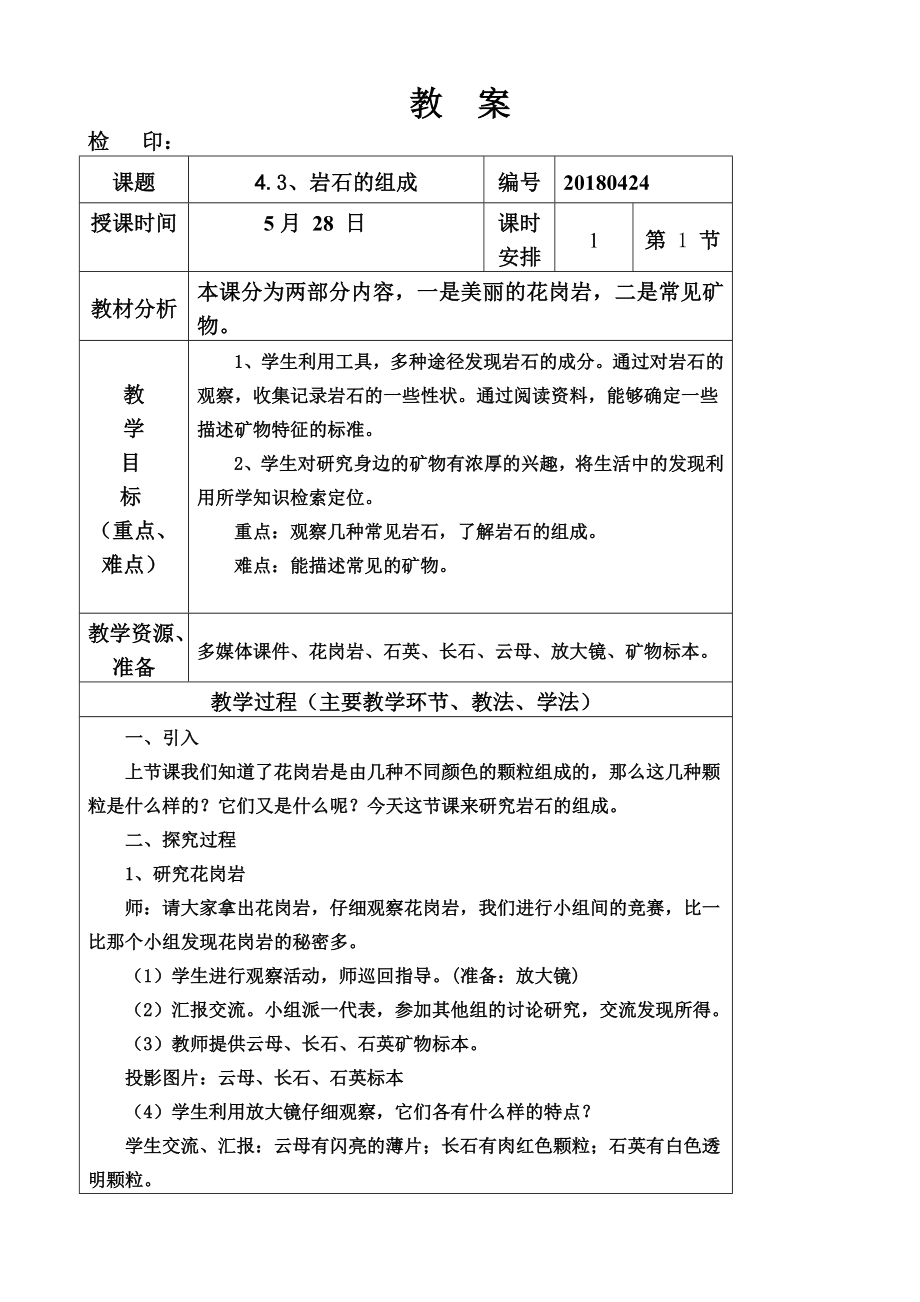 四年級(jí)下冊(cè)科學(xué)教案《巖石的組成》教科版_第1頁(yè)