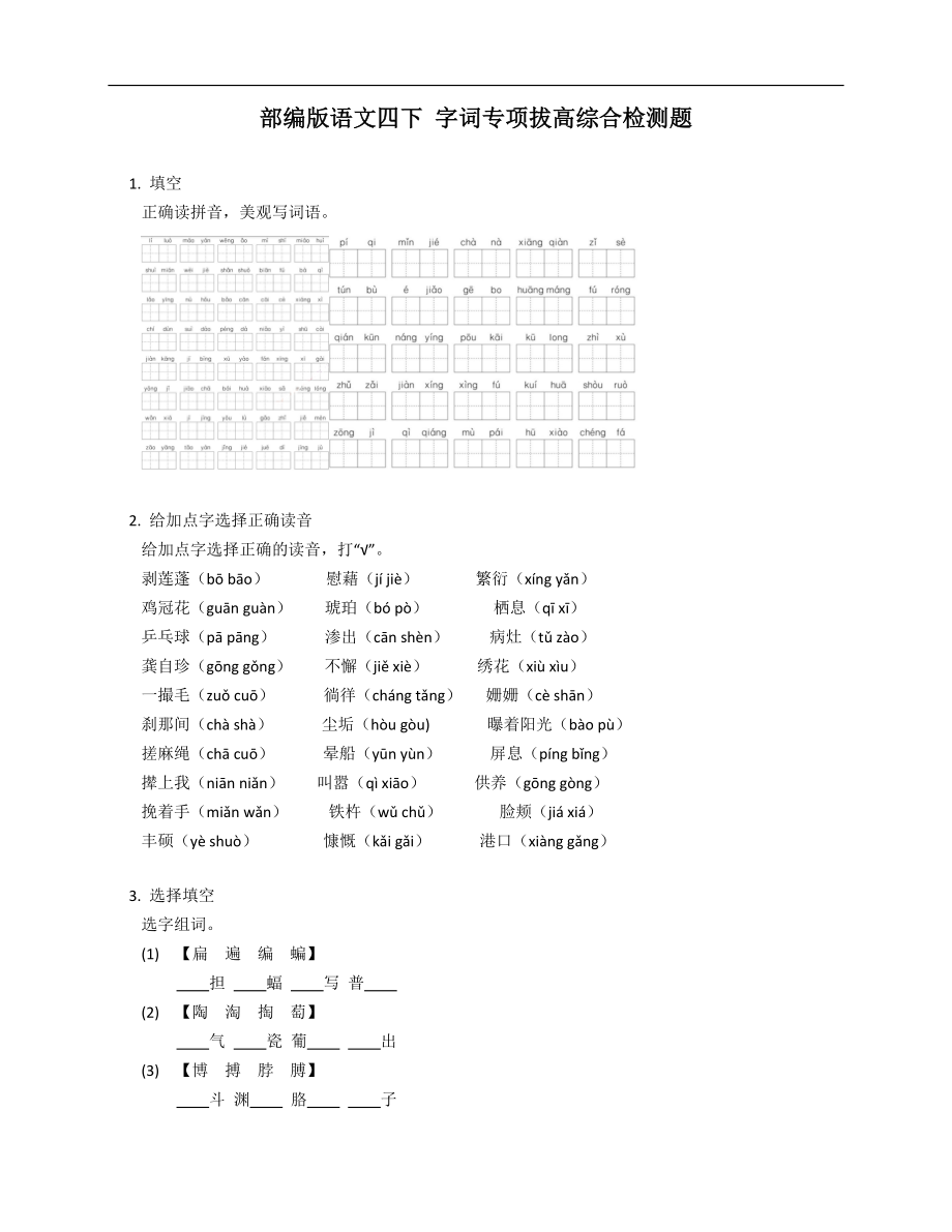 部編版語文四下 字詞專項拔高綜合檢測題_第1頁