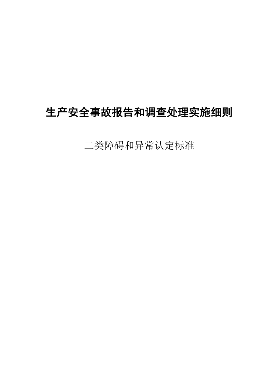 电厂二类障碍及异常认定标准_第1页