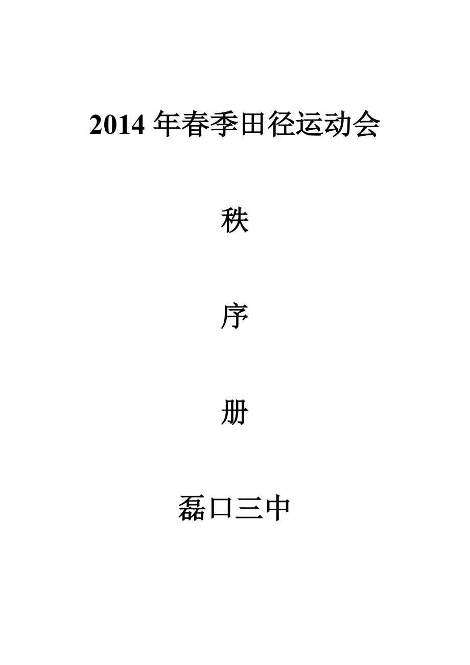 2014年春季田径运动会带图_第1页