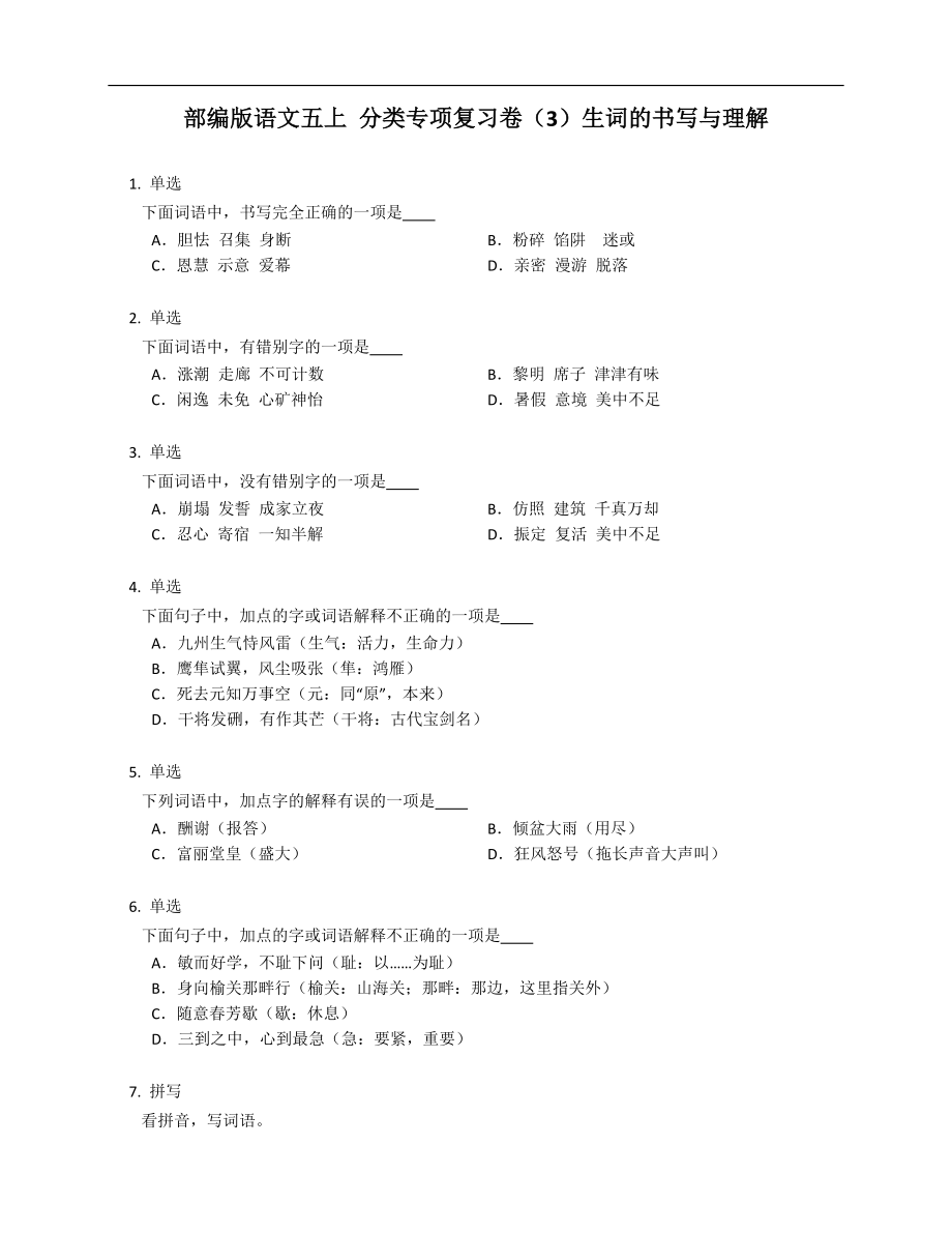 部編版語文五上 分類專項(xiàng)復(fù)習(xí)卷（3）生詞的書寫與理解_第1頁