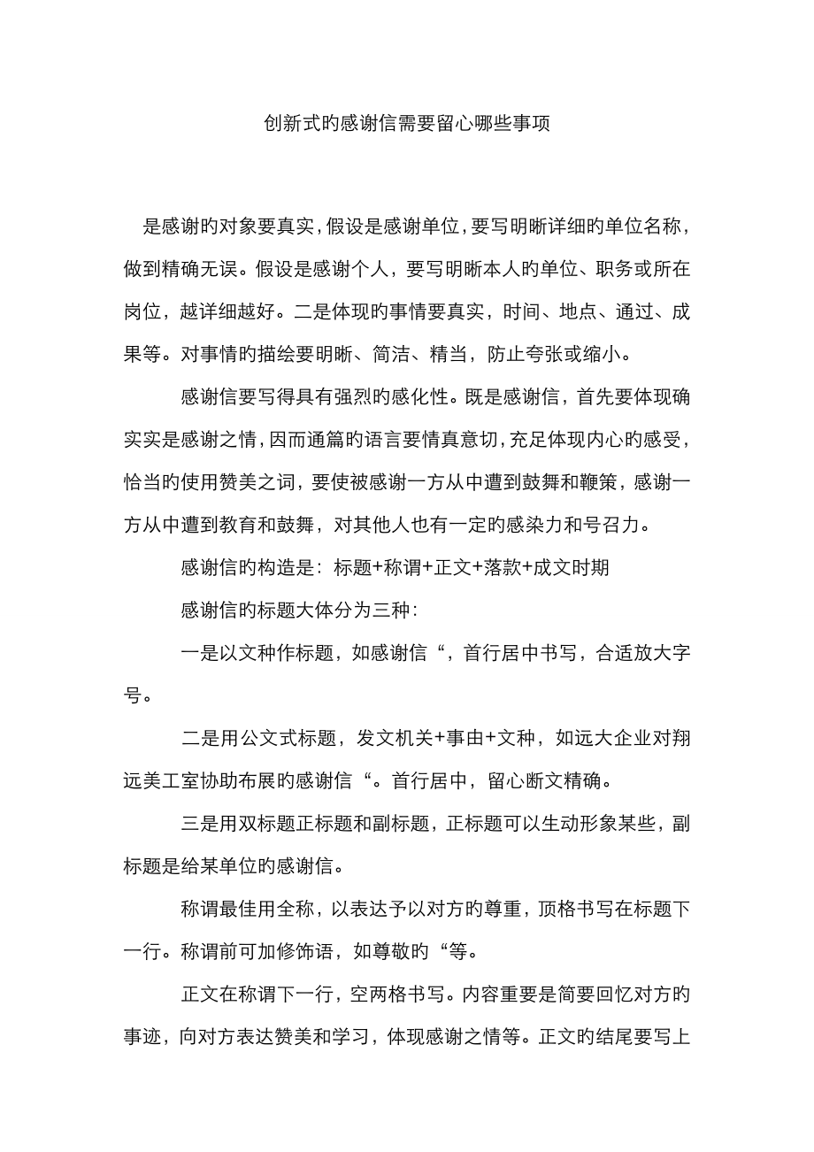 创新式的感谢信需要注意哪些事项_第1页