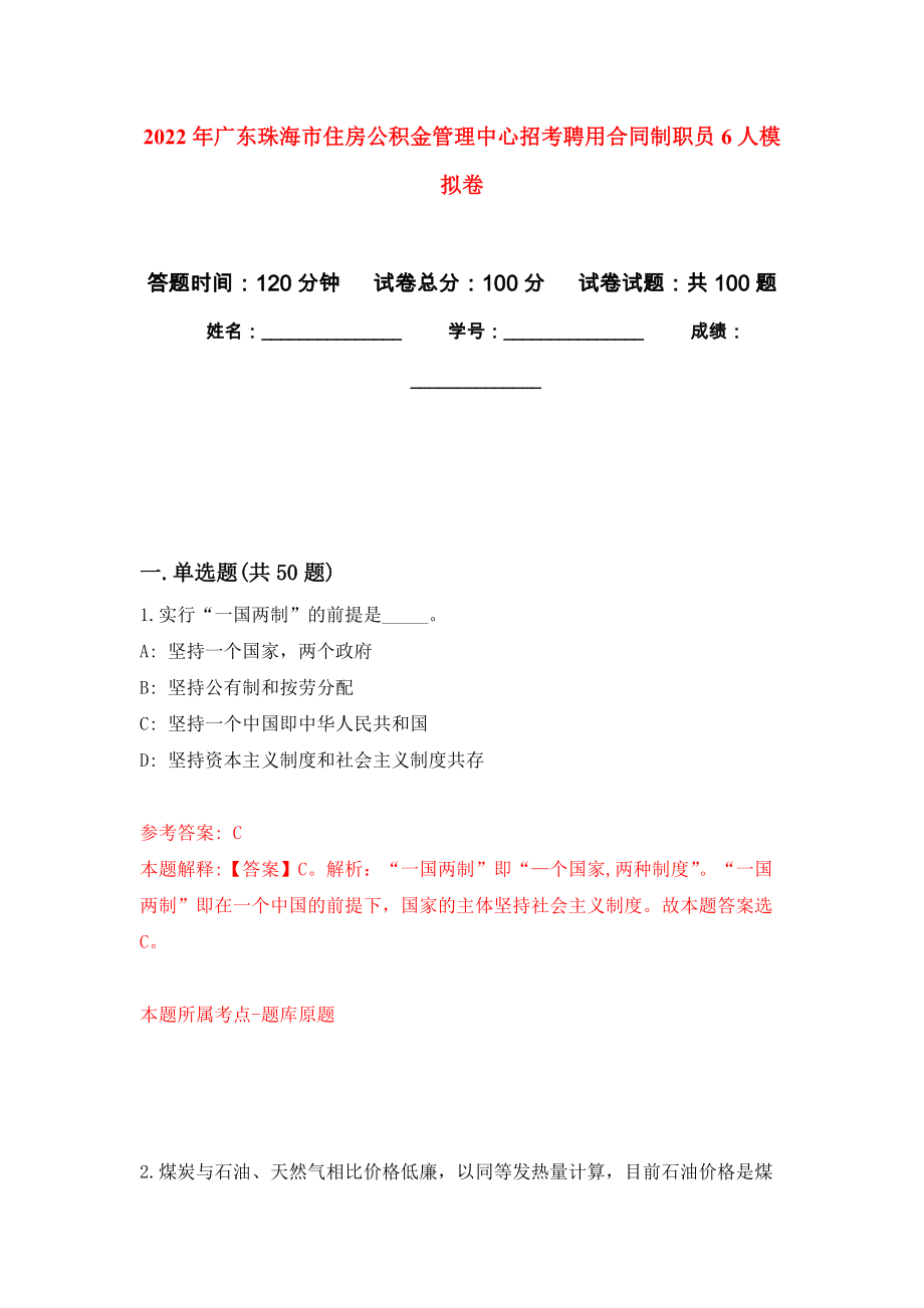 2022年广东珠海市住房公积金管理中心招考聘用合同制职员6人模拟卷9_第1页