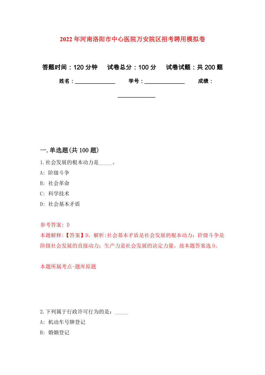 2022年河南洛阳市中心医院万安院区招考聘用强化卷7_第1页