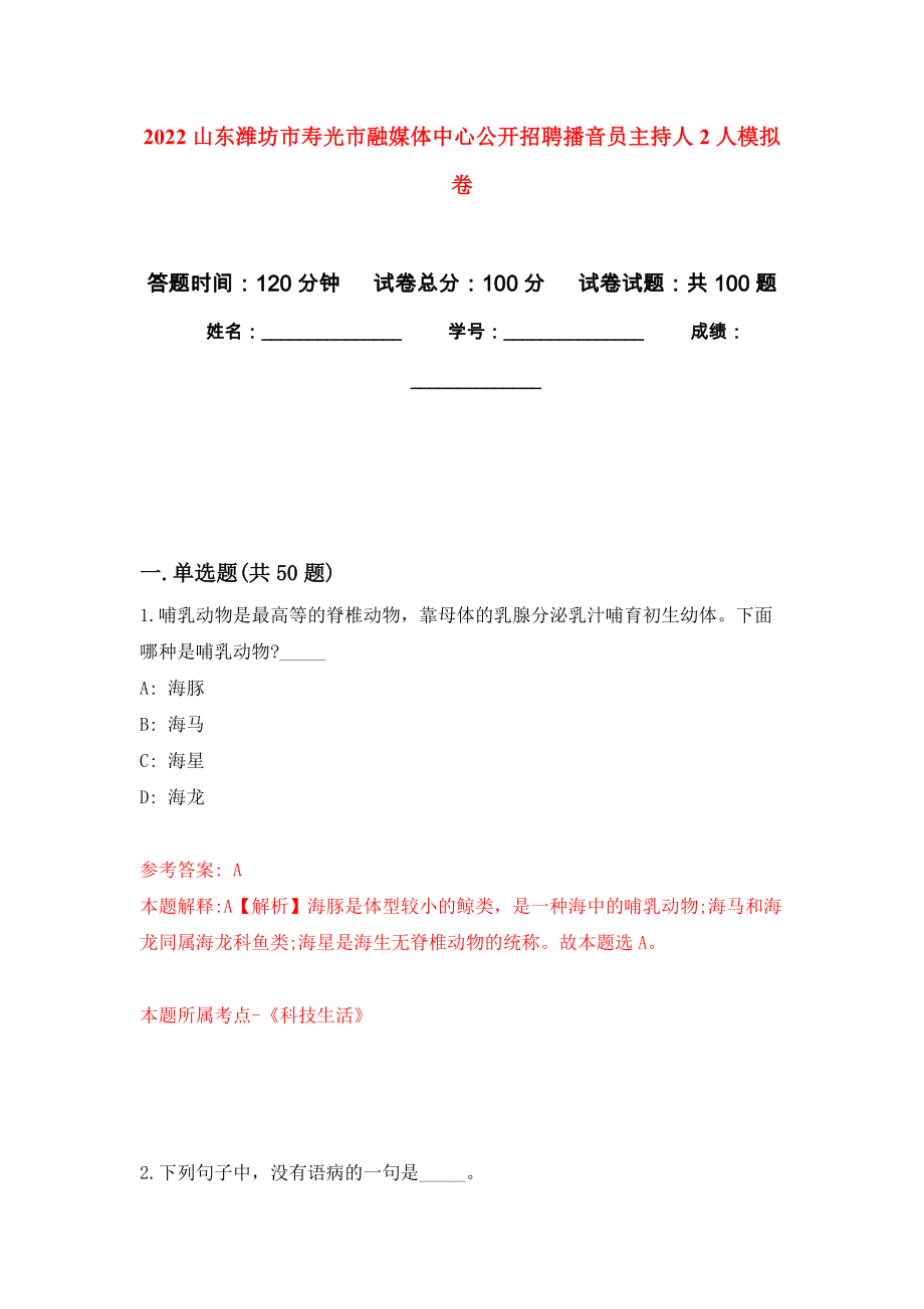 2022山东潍坊市寿光市融媒体中心公开招聘播音员主持人2人模拟卷2_第1页