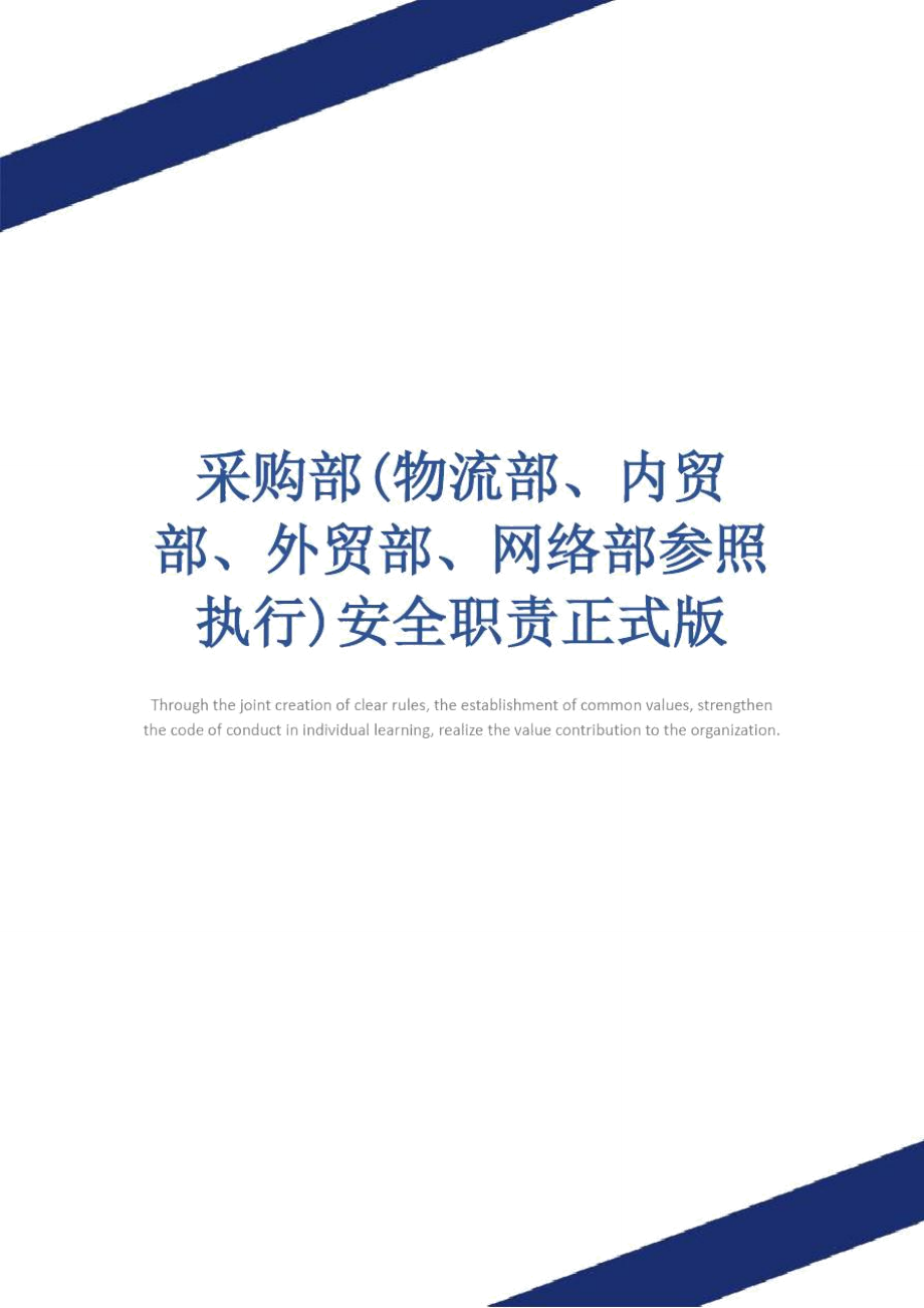 采购部(物流部、内贸部、外贸部、网络部参照执行)安全职责正式版_第1页